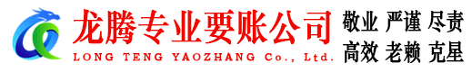 浮梁龙腾收债公司